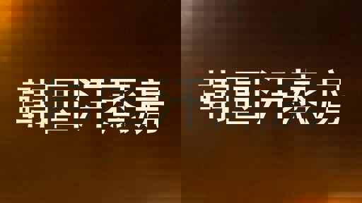 韩国汗蒸房