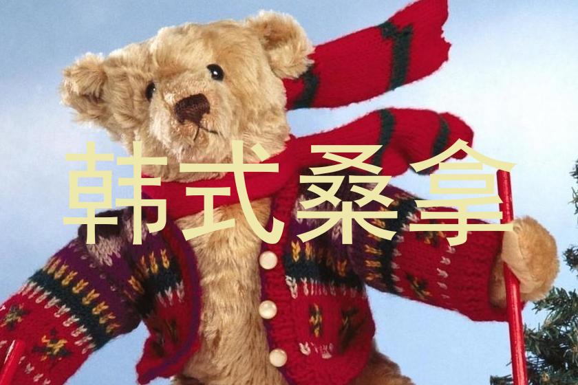 韩式桑拿