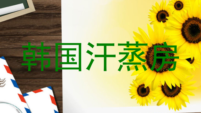 韩国汗蒸房