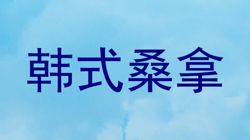 韩式桑拿