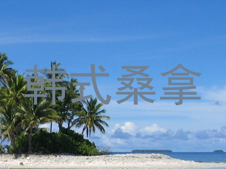 韩式桑拿