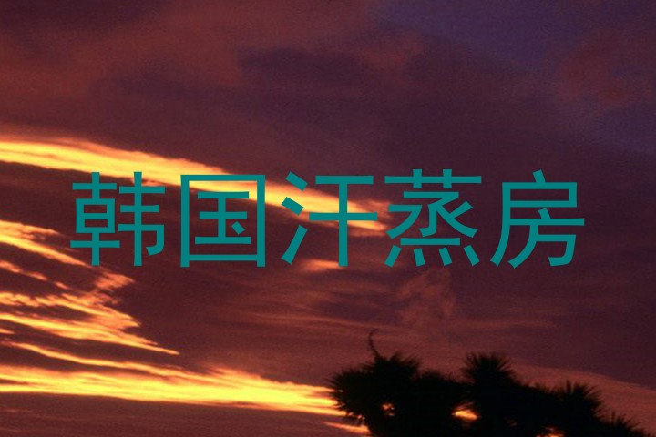 韩国汗蒸房