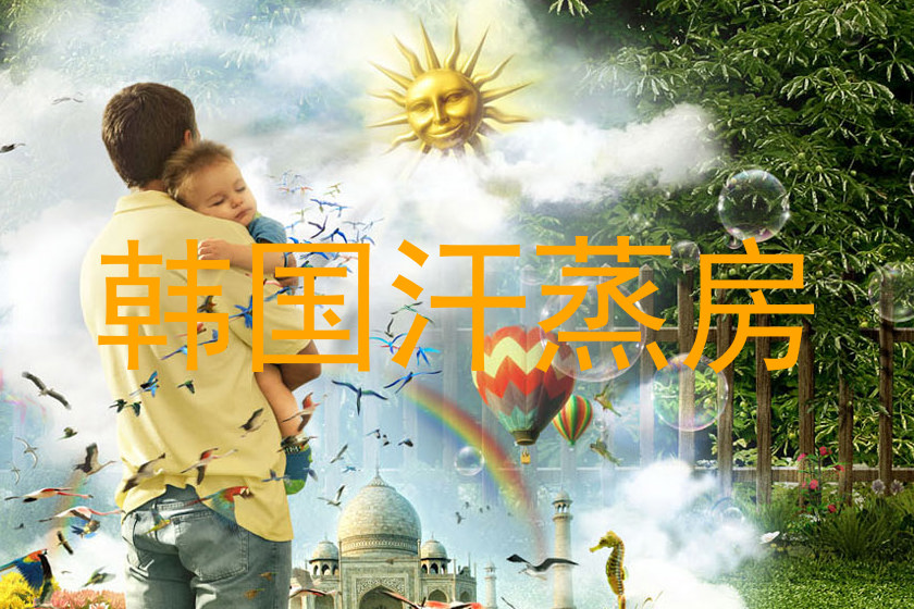 韩国汗蒸房