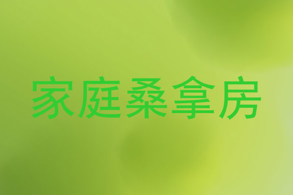 家庭桑拿房