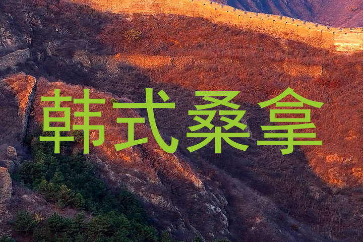 韩式桑拿