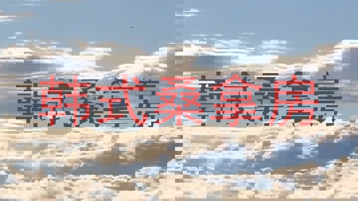 韩式桑拿房