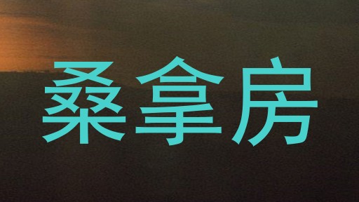 桑拿房