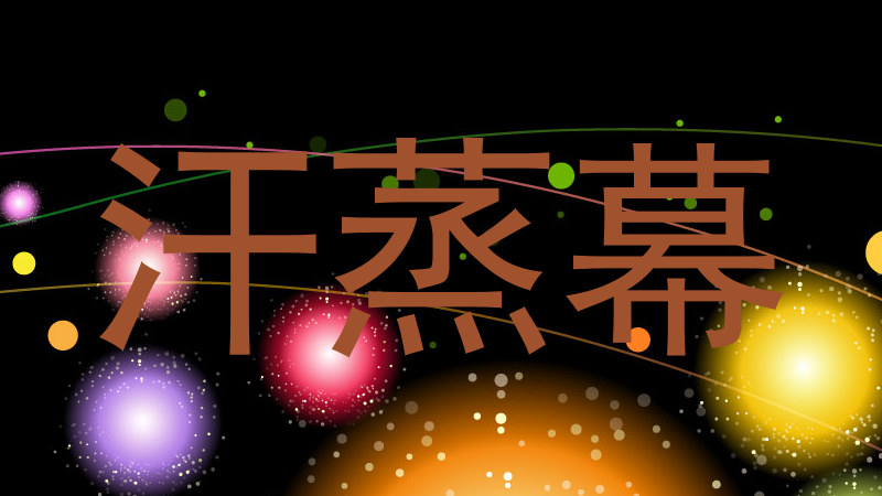 汗蒸幕