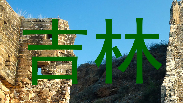 吉林