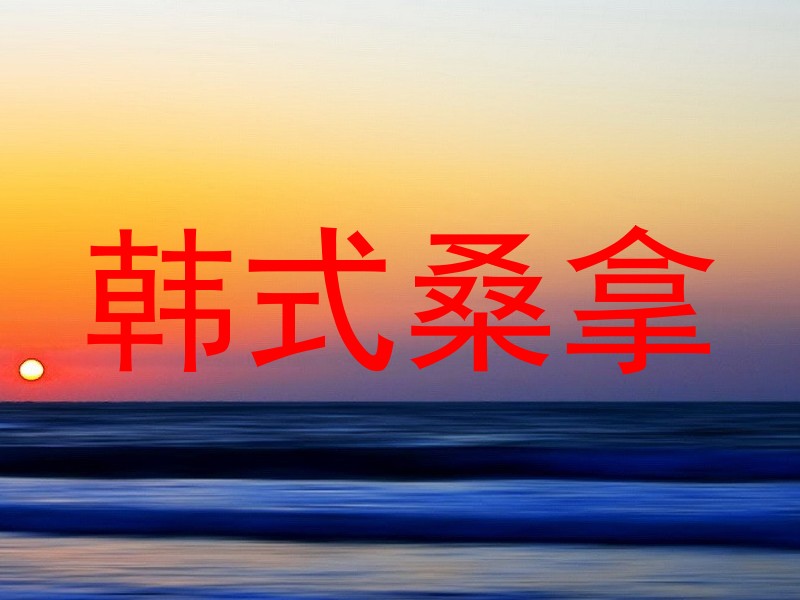 韩式桑拿