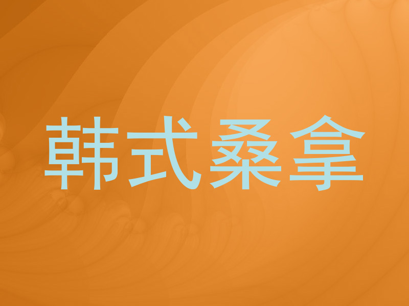 韩式桑拿