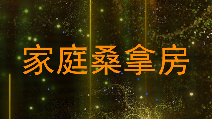 家庭桑拿房