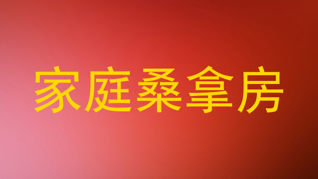 家庭桑拿房