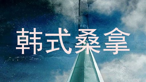韩式桑拿