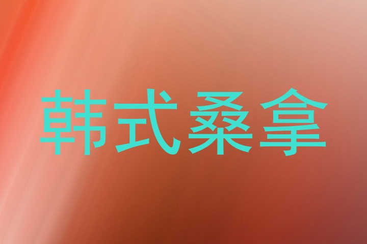 韩式桑拿