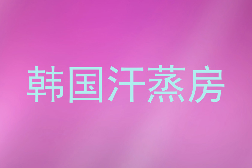 韩国汗蒸房