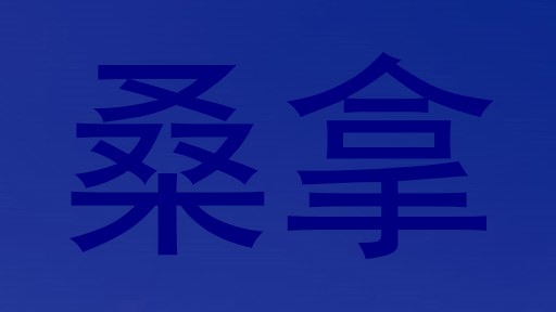 桑拿