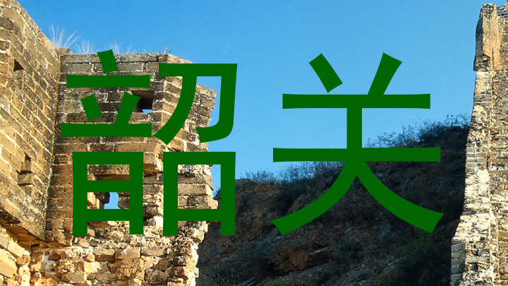 韶关