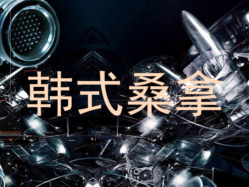 韩式桑拿