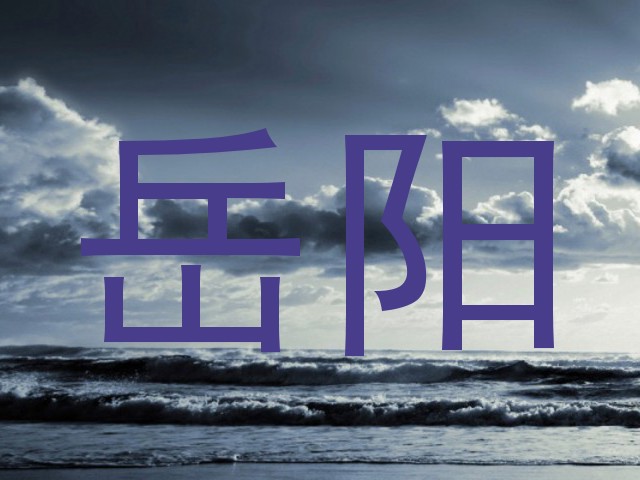 岳阳