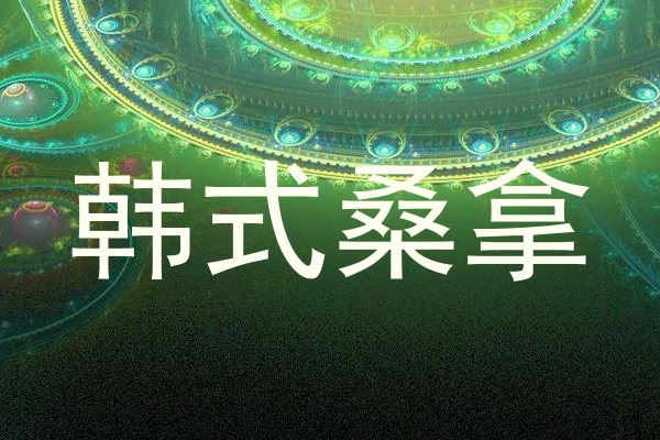 韩式桑拿
