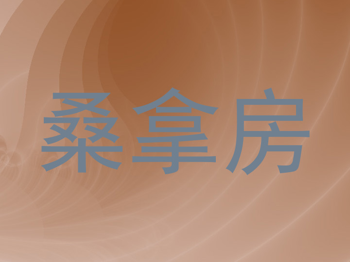 桑拿房