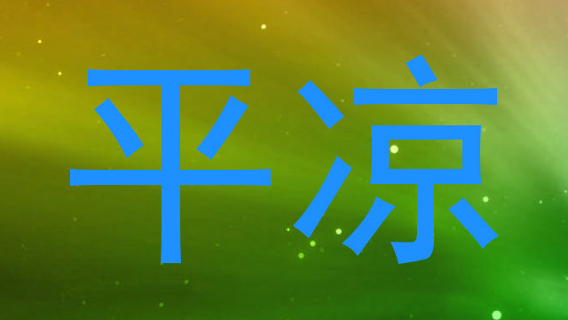 平凉