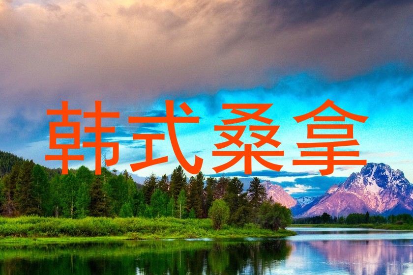 韩式桑拿