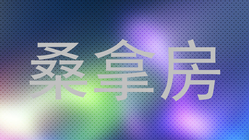 桑拿房