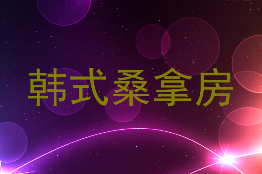 韩式桑拿房