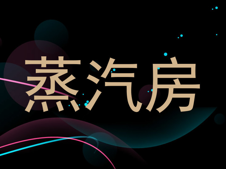 蒸汽房