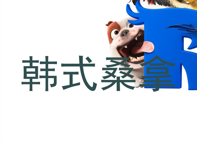 韩式桑拿