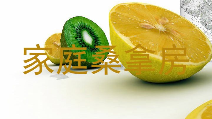 家庭桑拿房