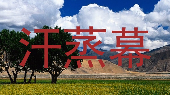 汗蒸幕