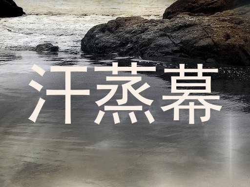 汗蒸幕