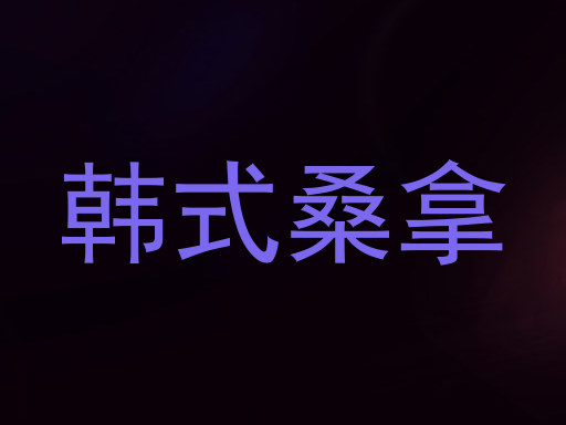 韩式桑拿