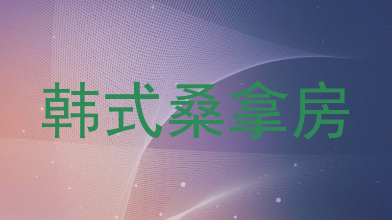 韩式桑拿房