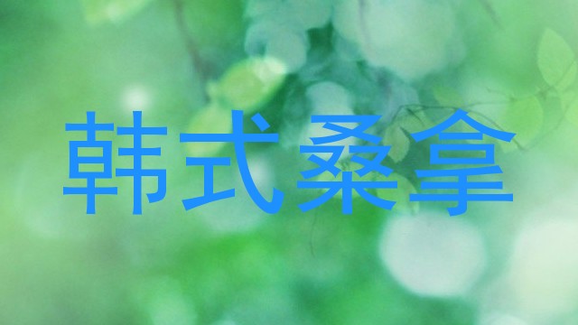 韩式桑拿