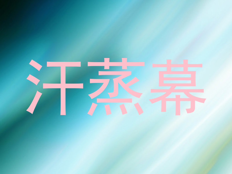 汗蒸幕