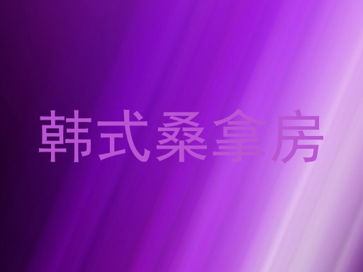 韩式桑拿房