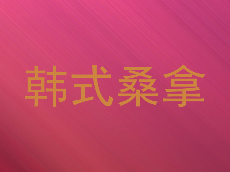韩式桑拿