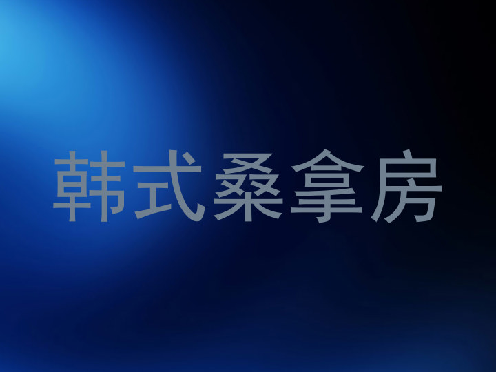 韩式桑拿房