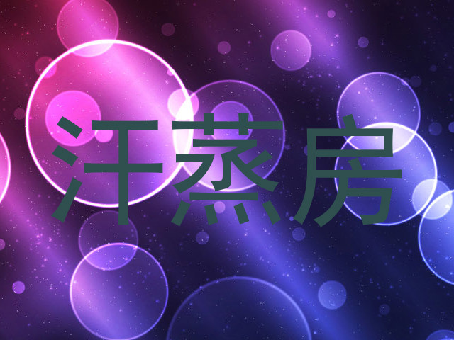 汗蒸房
