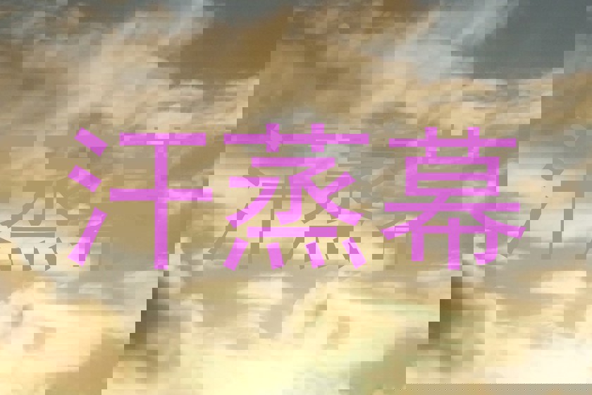 汗蒸幕