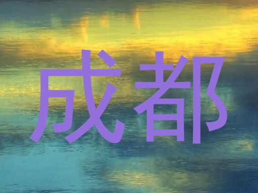 成都