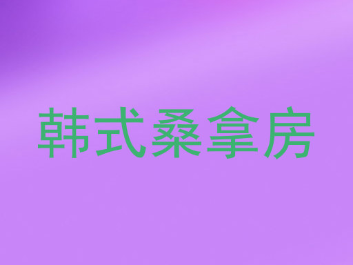 韩式桑拿房