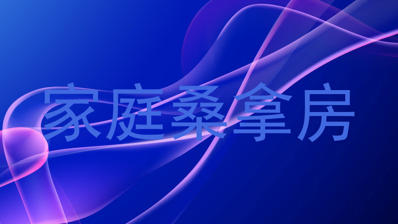 家庭桑拿房