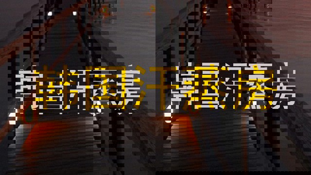 韩国汗蒸房