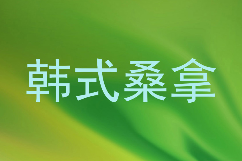 韩式桑拿