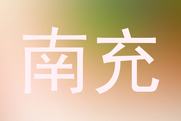 南充